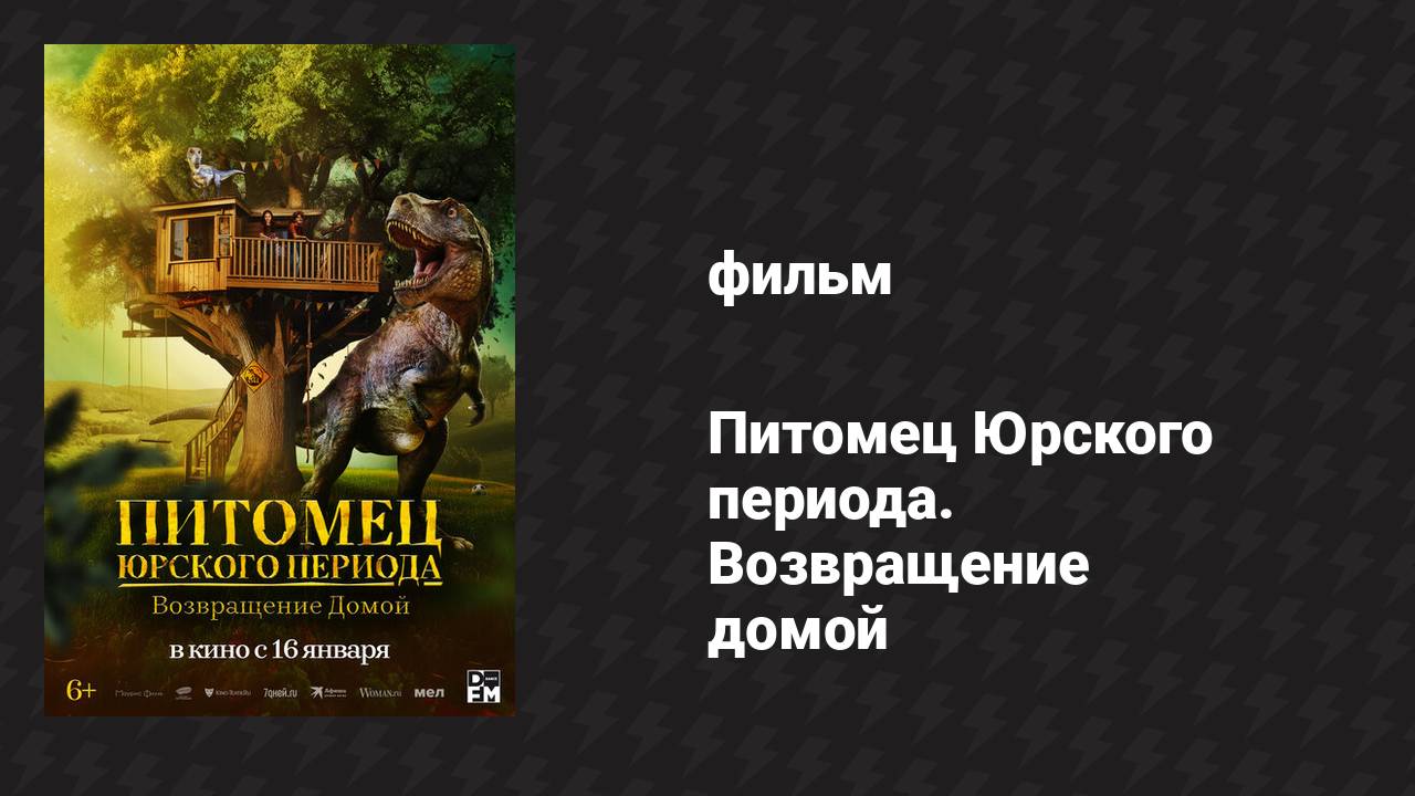 Питомец Юрского периода. Возвращение домой (фильм, 2024) смотреть онлайн