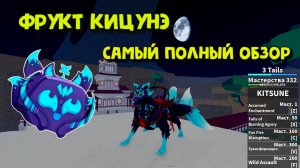 Фрукт Кицунэ Полный Обзор Блокс Фрукт Роблокс
