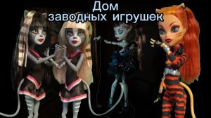 «Дом заводных игрушек» стопмоушен фильм