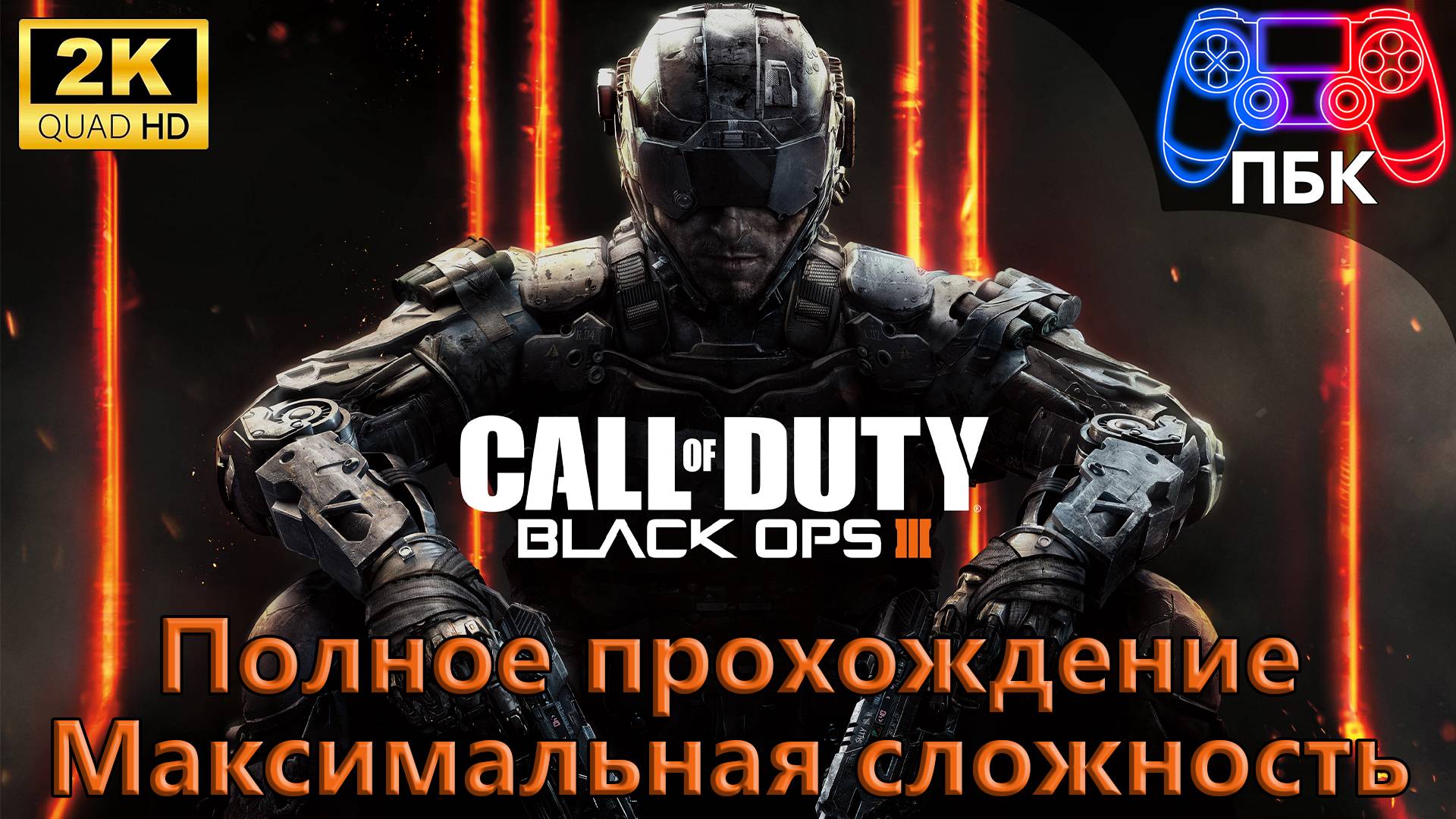 Call of Duty: Black Ops III ► Полное прохождение | Максимальная сложность (Без комментариев) смотреть онлайн