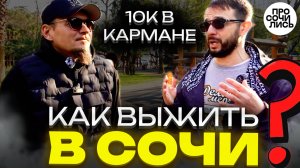 Переезд в Сочи без денег! ➤работа в Сочи ➤стоит ли переезжать в Сочи ➤отзыв о Сочи 2025🔵Просочились
