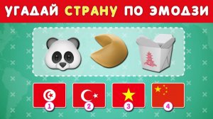 УГАДАЙ СТРАНУ ПО ЭМОДЗИ И УГАДАЙ ЕЕ ФЛАГ