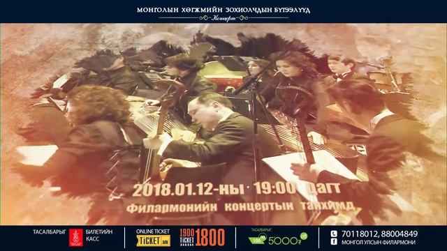 морин хуурын чуулга 2018 смотреть онлайн