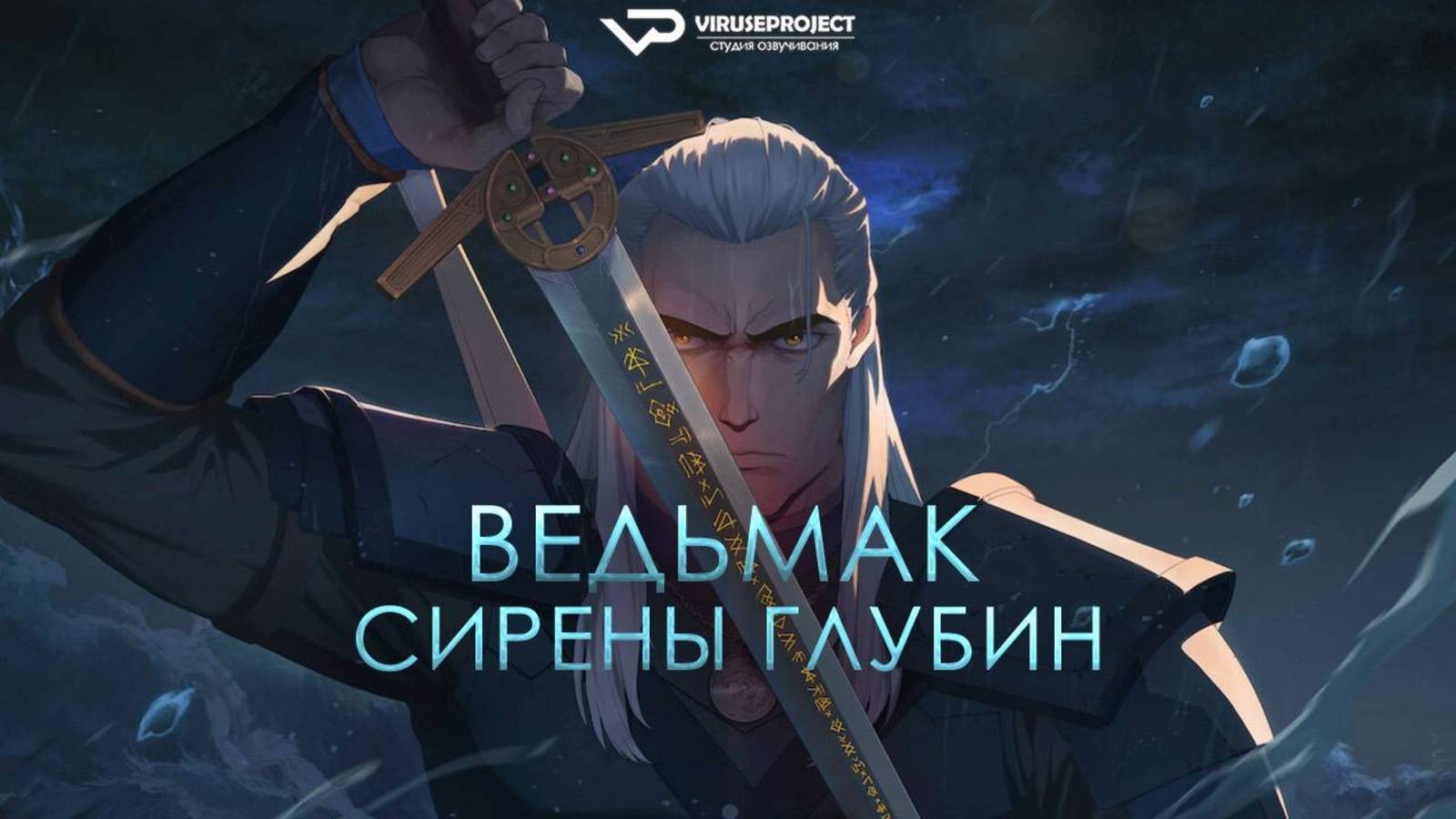 ВЕДЬМАК: СИРЕНЫ ГЛУБИН ЗОВ МОРСКОЙ БЕЗДНЫ МУЛЬТФИЛЬМ 2025 ГОД РУССКИЙ ТРЕЙЛЕР смотреть онлайн