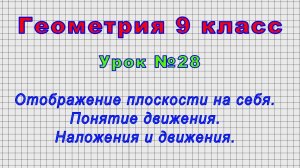 Геометрия 9 класс (Урок№28 - Отображение плоскости на себя. Понятие движения. Наложения и движения.)