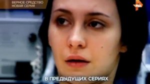 Верное средство 2015 (3-4 серии)