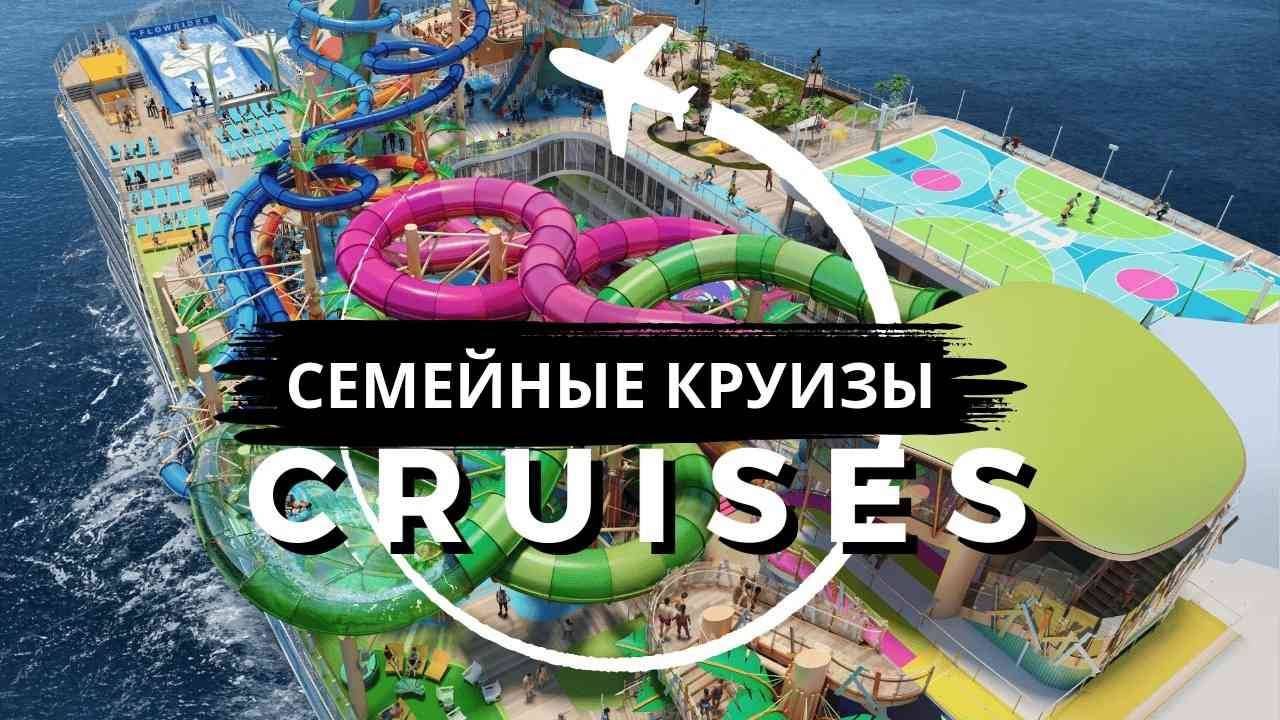 ТОП-5 лучших семейных КРУИЗОВ на 2025 год смотреть онлайн