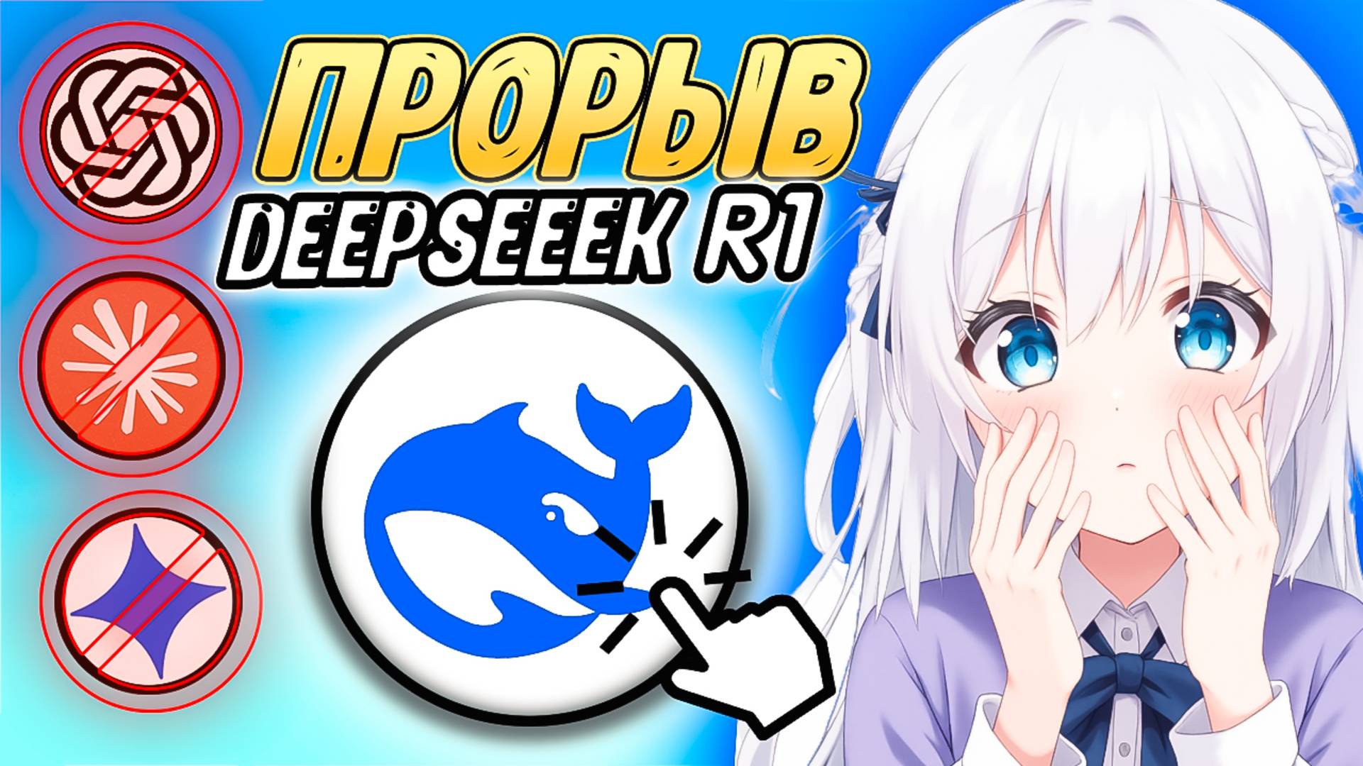 DeepSeek рвёт ChatGPT? Почему OpenAI и Google боятся этого ИИ?