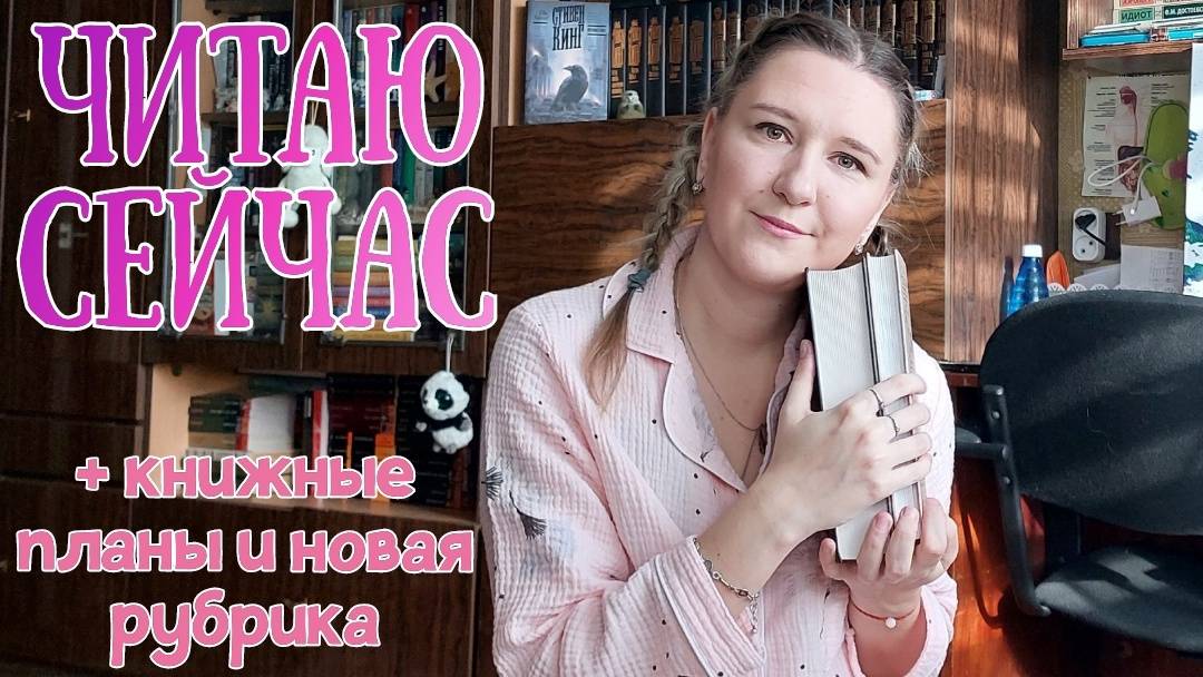 ЧИТАЮ СЕЙЧАС | + книжные планы на канал и новые рубрики смотреть онлайн