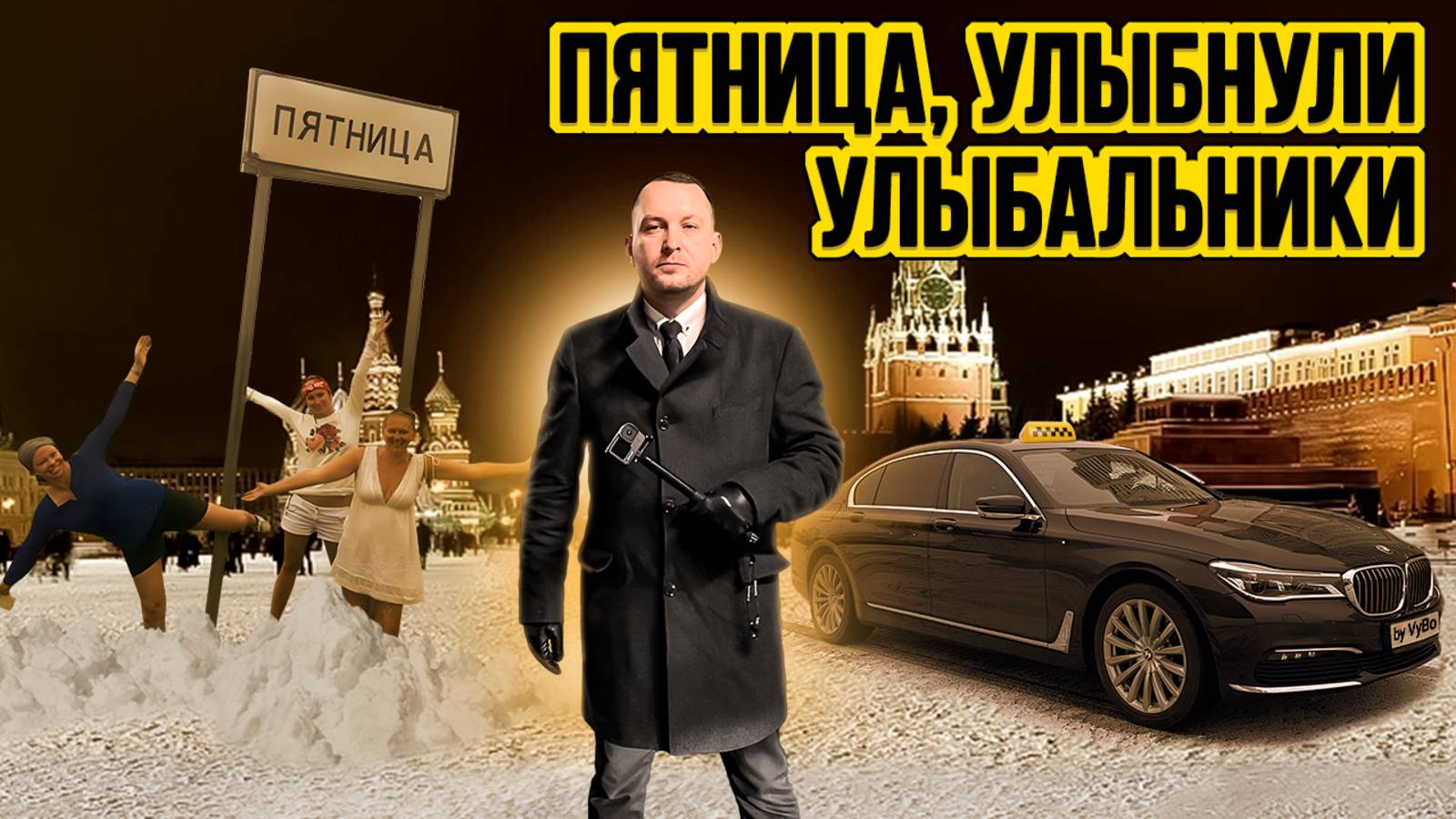 Пятница в такси / Таксуют ВСЕ / Нет денег оплатить поездку смотреть онлайн