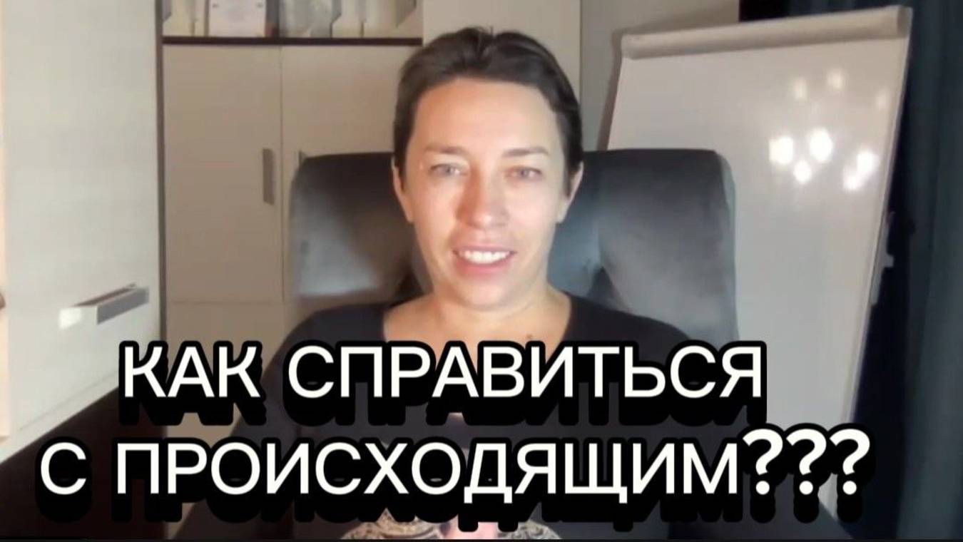 КАК СПРАВИТЬСЯ С ПРОИСХОДЯЩИМ. НАИЛЯ БОГДАНОВА. смотреть онлайн