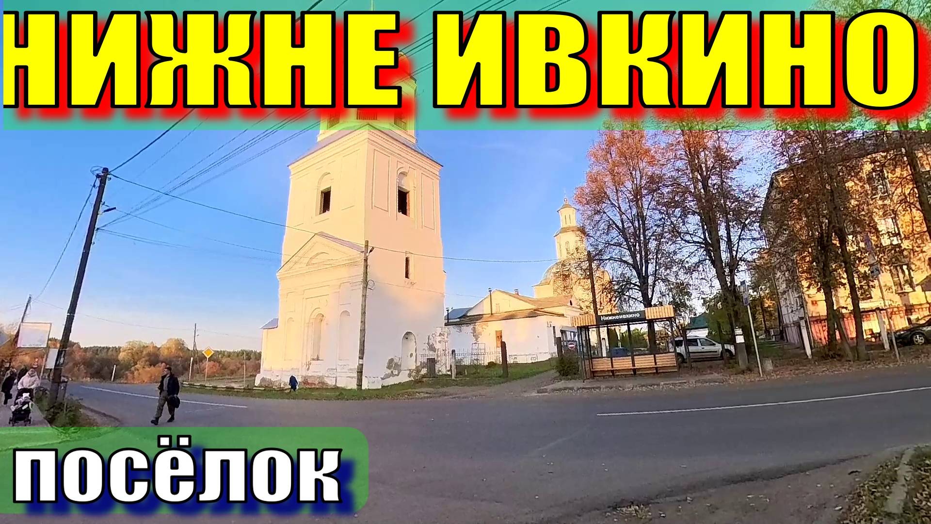 посёлок Нижне-Ивкино смотреть онлайн