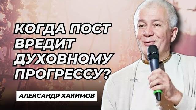 Когда пост вредит духовному прогрессу - Александр Хакимов смотреть онлайн