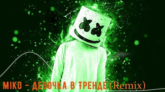 Miko - Девочка В Тренде (Remix) смотреть онлайн