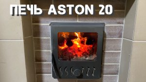 Обзор печи Aston 20