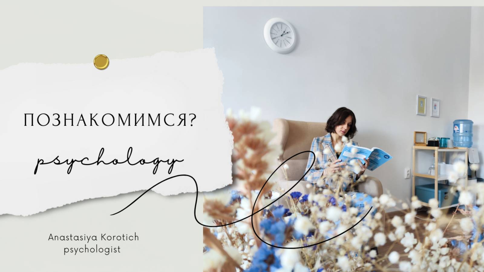 Видеоприветствие и знакомство