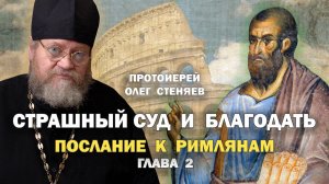 СТРАШНЫЙ СУД И БЛАГОДАТЬ (Рим. 2 глава). Протоиерей Олег Стеняев