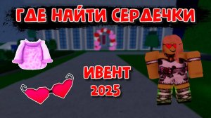 Ивент Как получить сердечки Блокс Фрукт Роблокс
