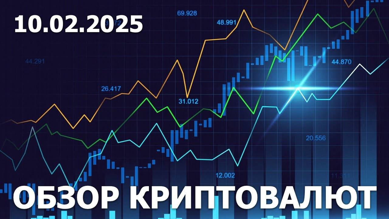 10.02.2025 - Технический анализ криптовалют #bitcoin #ethereum #btc #я #крипто смотреть онлайн
