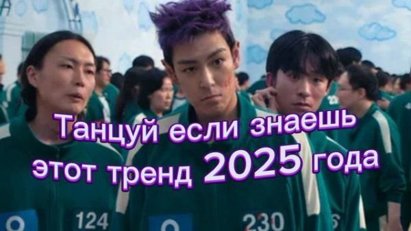 💟👾💜ТАНЦУЙ ЕСЛИ ЗНАЕШЬ ЭТОТ ТРЕНД 2025 ГОДА💜👾💟#Тренд#Тренд #Тренд #Тренд #Тренд #Тренд #Тренд