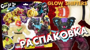 Распаковка Гуджитсу. Вайпер и Блейзагот