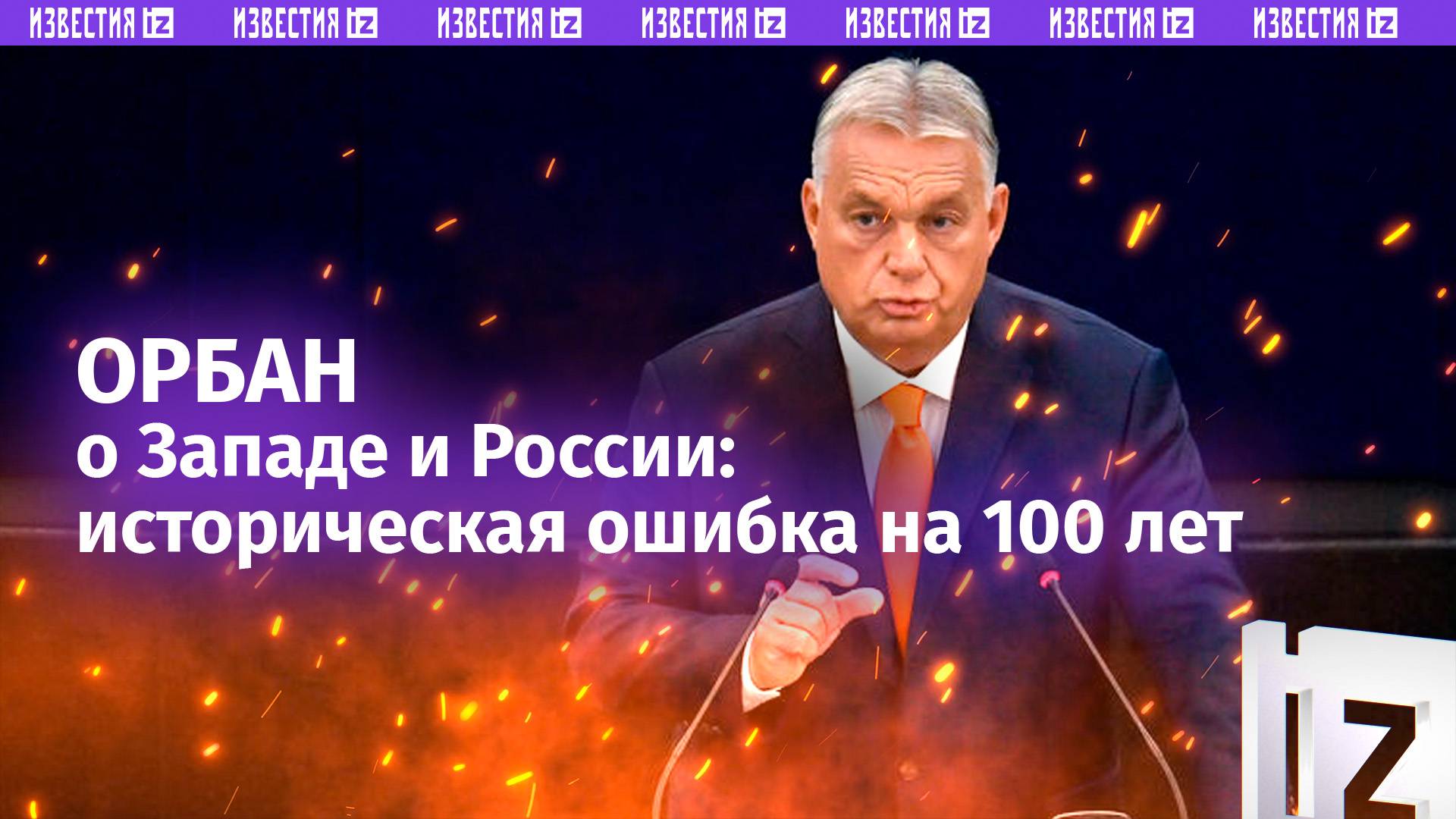 Виктор Орбан: Запад не понимает, как мыслит Россия смотреть онлайн