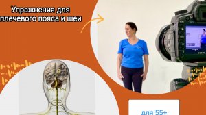 Комплекс упражнений для плечевого пояса и шеи для 55+