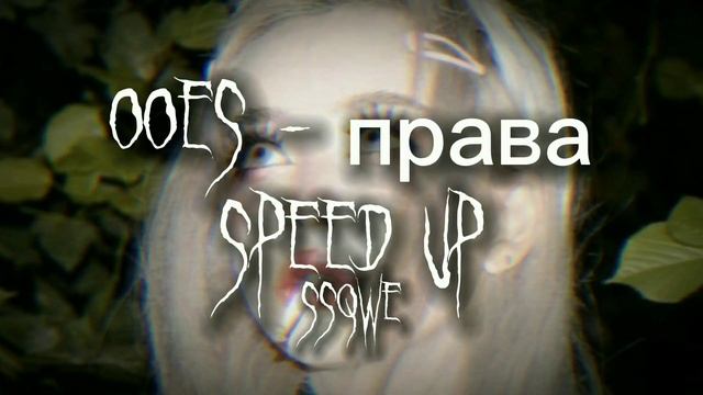 Ooes - права (speed Up)