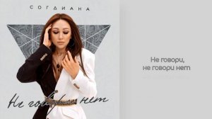 Sogdiana / Согдиана — Не говори нет (ЛИРИК ВИДЕО, 2023)