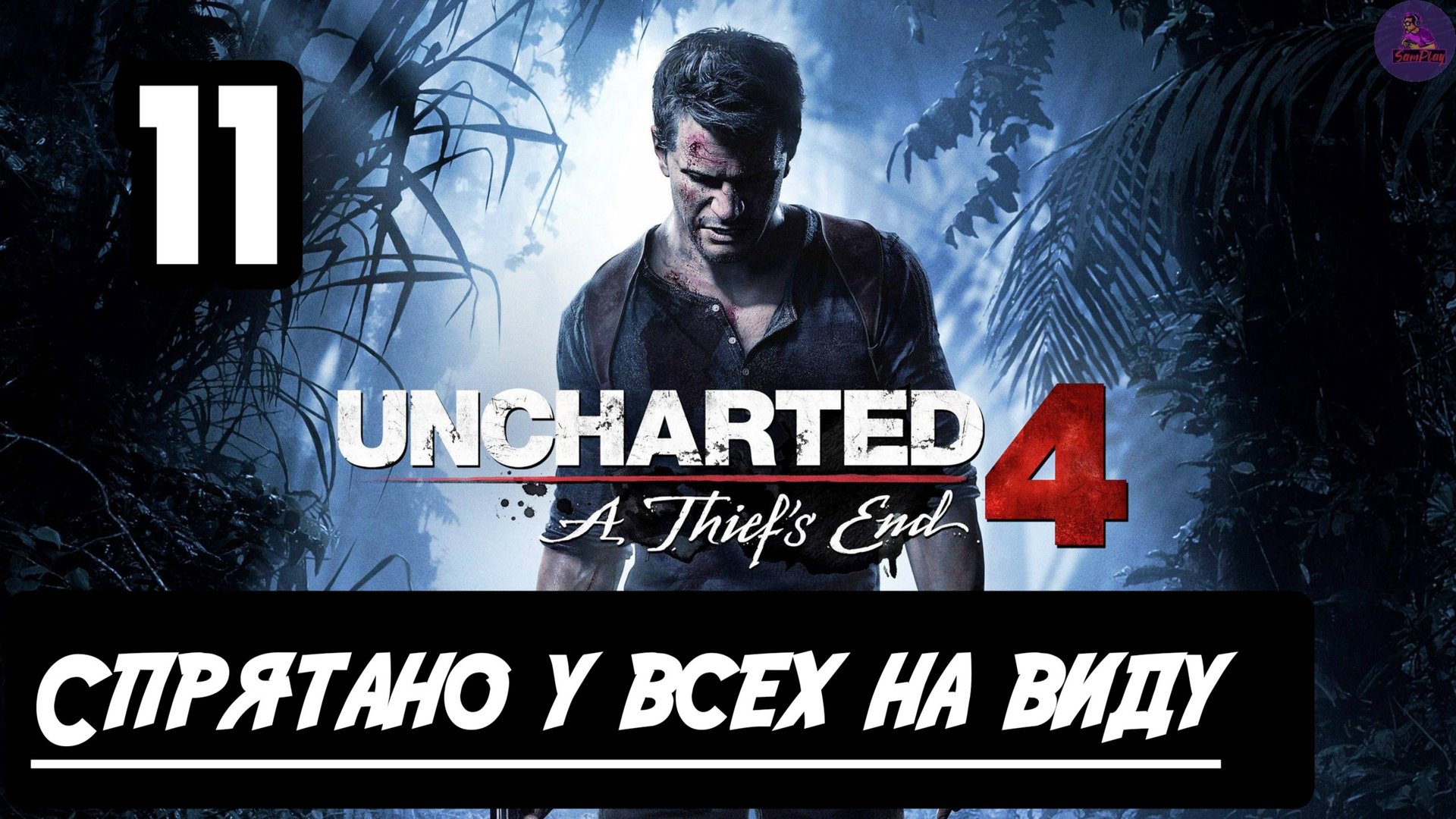 Прохождение Uncharted 4:Путь вора - 11.Спрятано у всех на виду смотреть онлайн