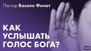 Как услышать и распознать голос Бога?   Василе Филат