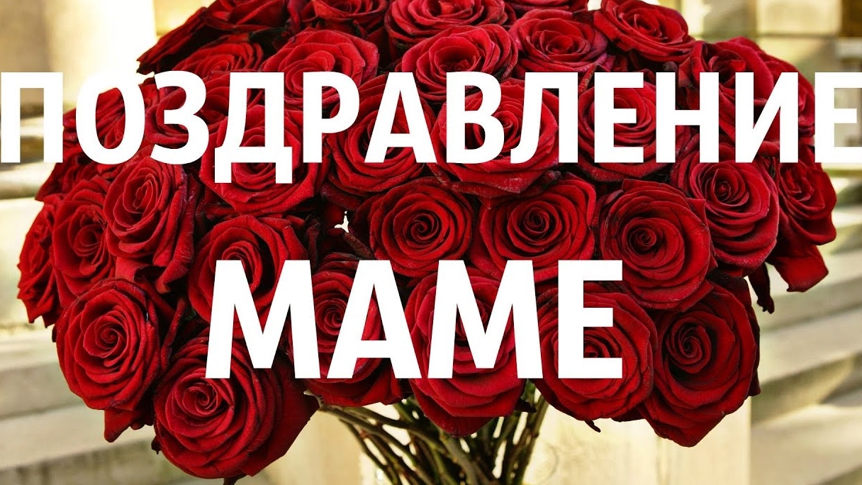 С днём рождения,мамочка любимая моя. смотреть онлайн