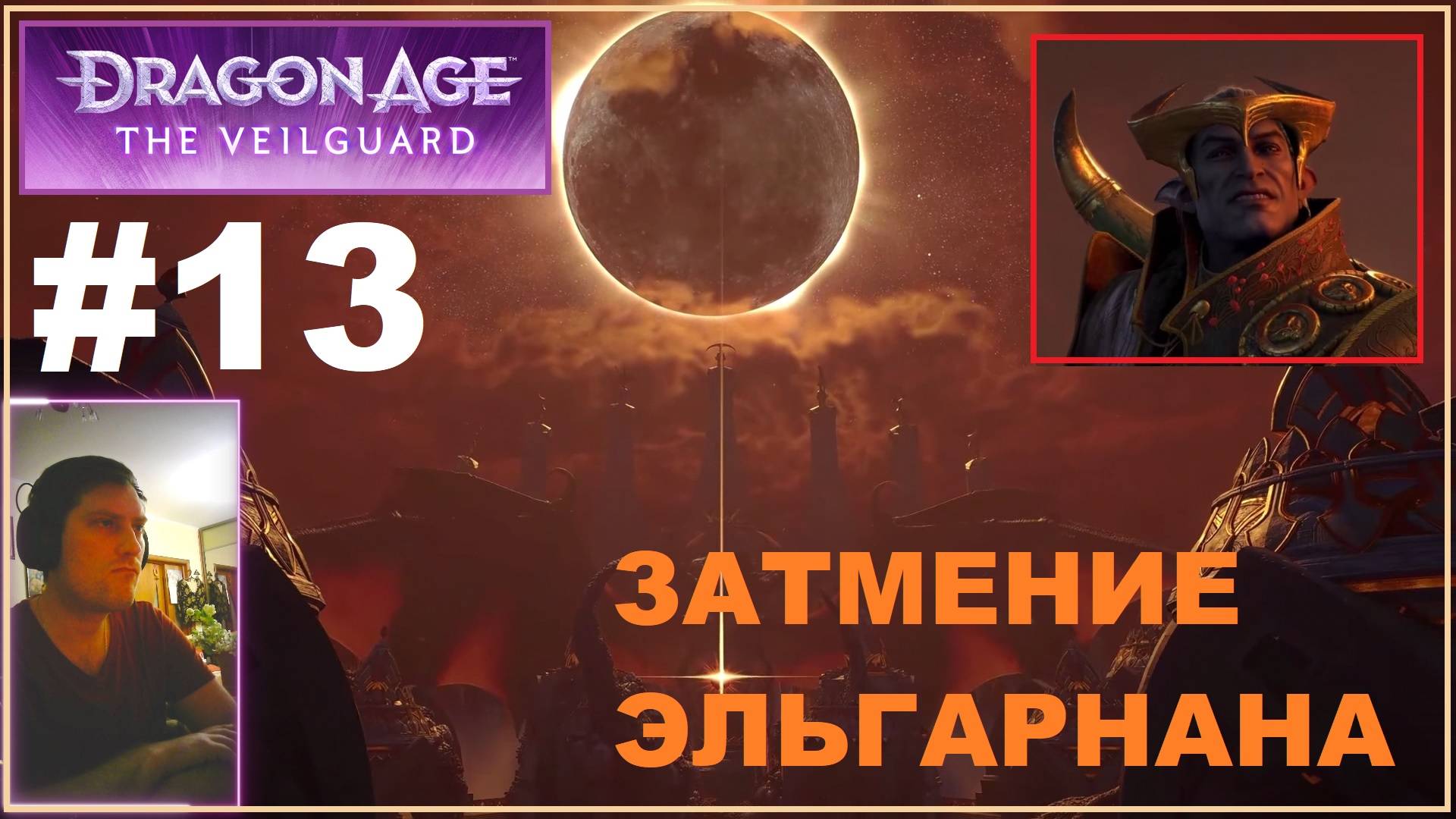 Dragon Age The Veilguard #13. Затмение Эльгарнана! смотреть онлайн