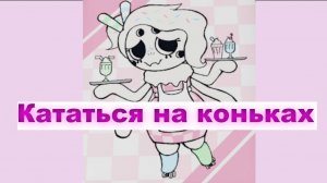 Кататься на коньках и обедать Flavor Frenzy игра Roblox