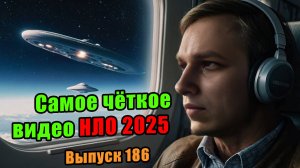 Самое четкое видео НЛО в 2025