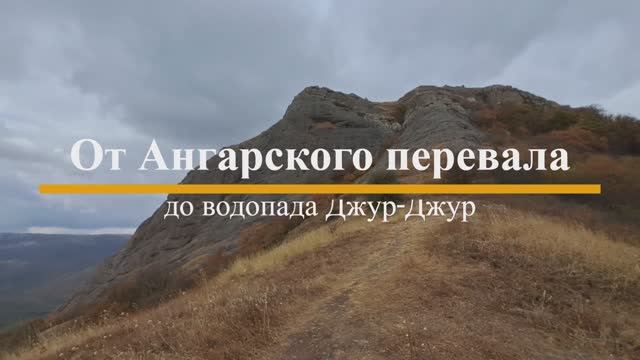 Демерджи. Ангарский перевал - водопад Джур Джур смотреть онлайн