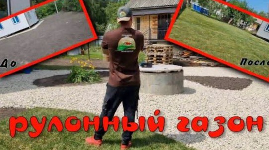 Укладка рулонного газона с подготовкой основания с 0 под ключ смотреть онлайн
