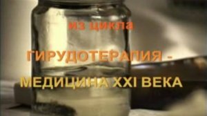 Фильм Сергея Балакирева из цикла "Гирудотерапия - медицина 21 века".