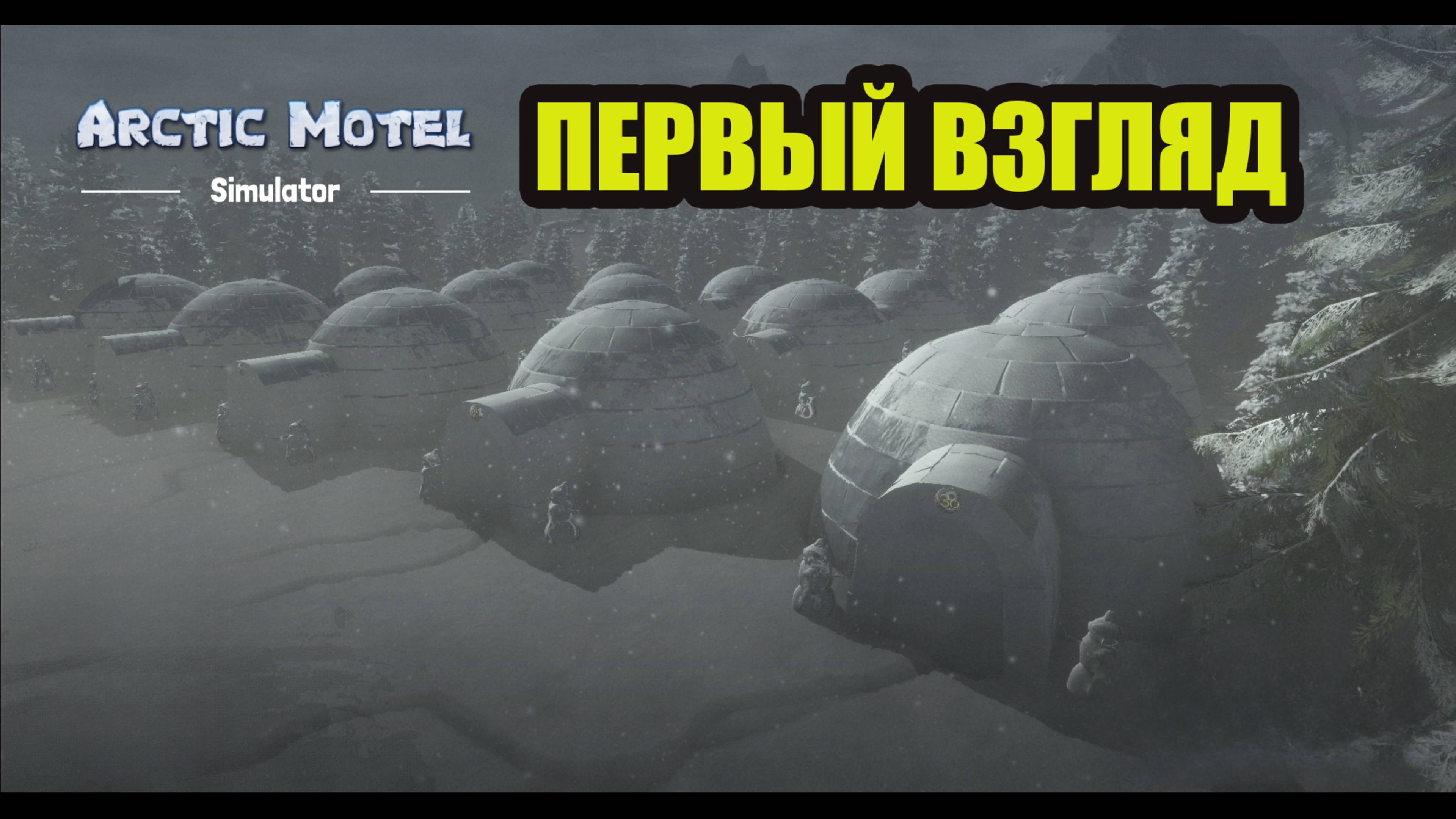 ARCTIC MOTEL SIMULATOR #1 первый взгляд смотреть онлайн