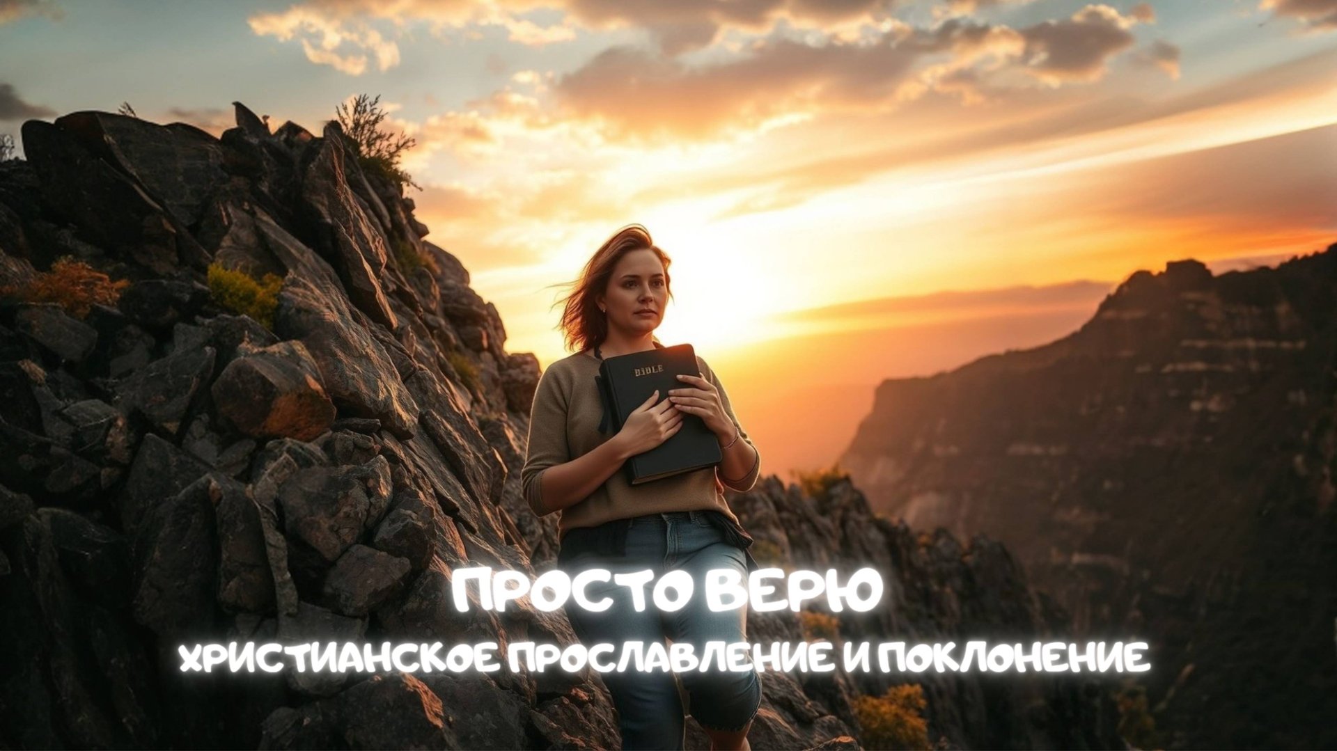 Просто верю. Христианское прославление и поклонение смотреть онлайн