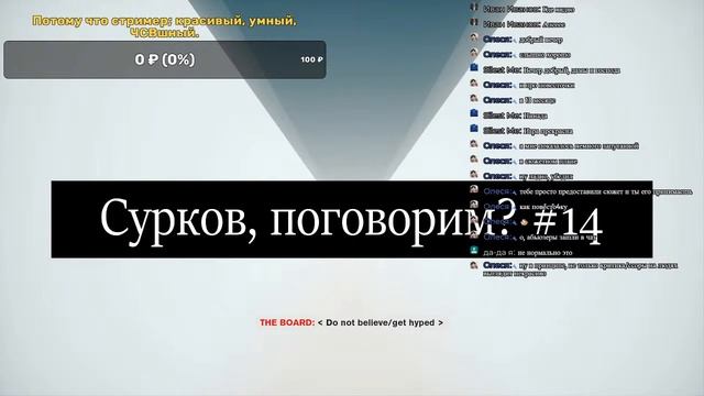 Сурков, поговорим? № 14. Контрол, творчество и цыпо4ки. смотреть онлайн