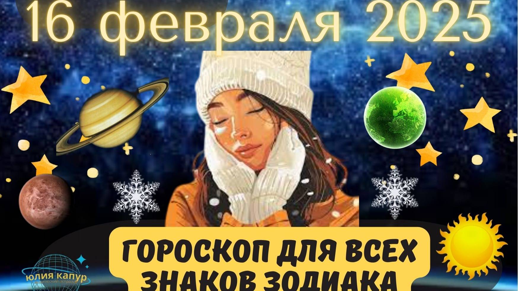 16 ФЕВРАЛЯ 2025 ⭐️ГОРОСКОП ДЛЯ ВСЕХ ЗНАКОВ ЗОДИАКА! смотреть онлайн