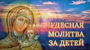 Молитва за ДЕТЕЙ