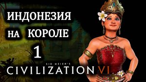 Civilization VI. Индонезия на Короле . #1. Город у моря.