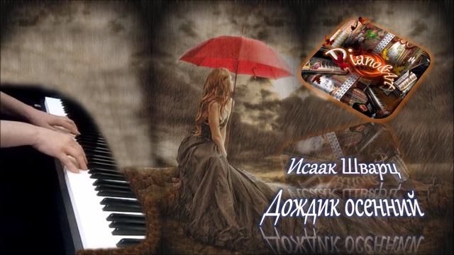 Исаак Шварц - Дождик осенний ("Турецкий гамбит") пианино смотреть онлайн