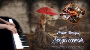 Исаак Шварц - Дождик осенний ("Турецкий гамбит") пианино