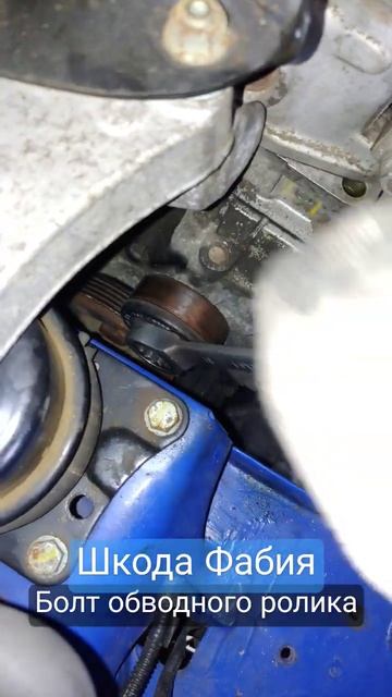 Шкода Фабия - Болт обводного ролика. Если бы не накидная трещетка, то крутить до пенсии. смотреть онлайн