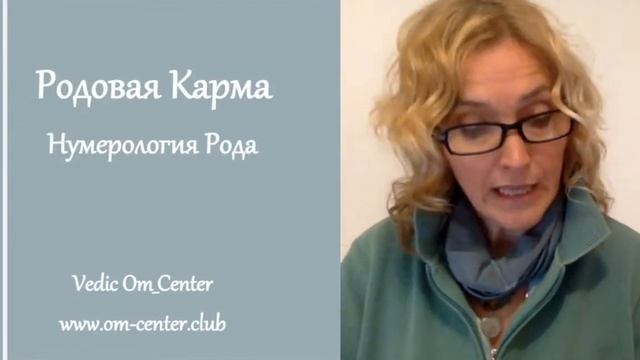 Ведическая Нумерология Рода. Расчет кармы рода. смотреть онлайн