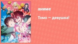 Томо — девушка! 3 серия (аниме-сериал, 2023)