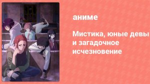 Мистика, юные девы и загадочное исчезновение 10 серия (аниме-сериал, 2024)